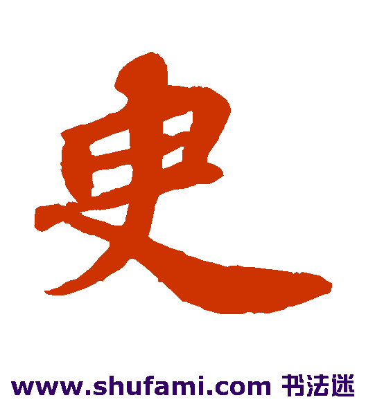 臾
