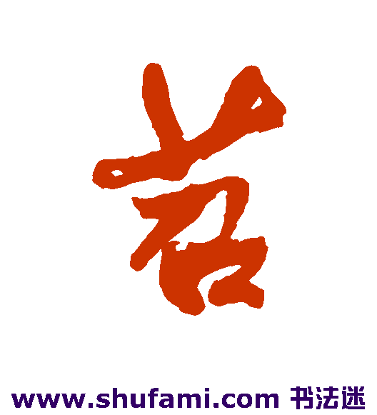 苕