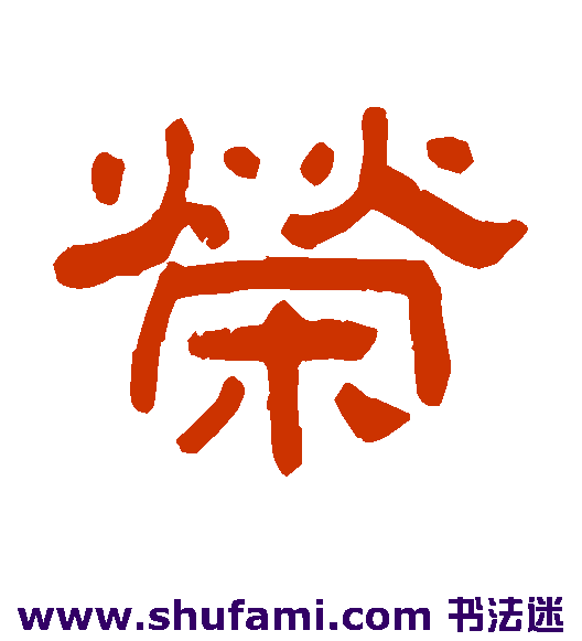 阮元 隶书 荣