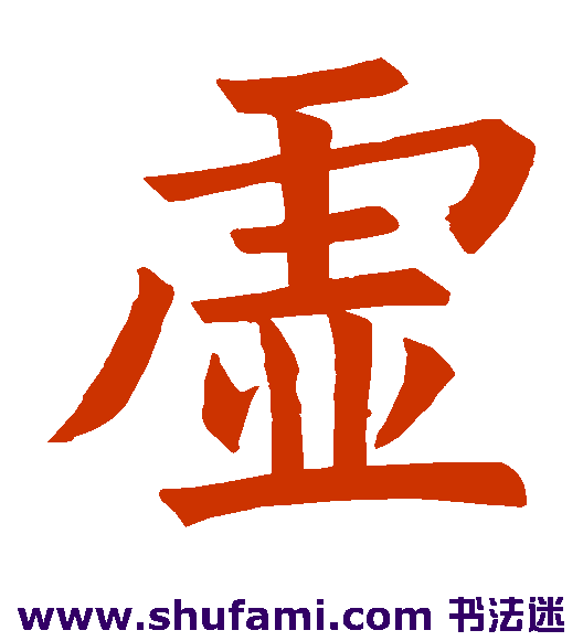 褚遂良楷书书法作品欣赏