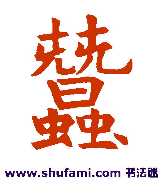 石经礼记楷书书法作品欣赏