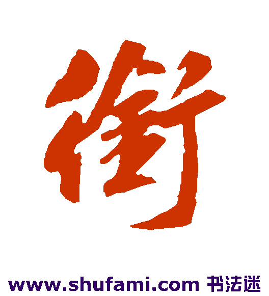 吴说行书书法作品欣赏