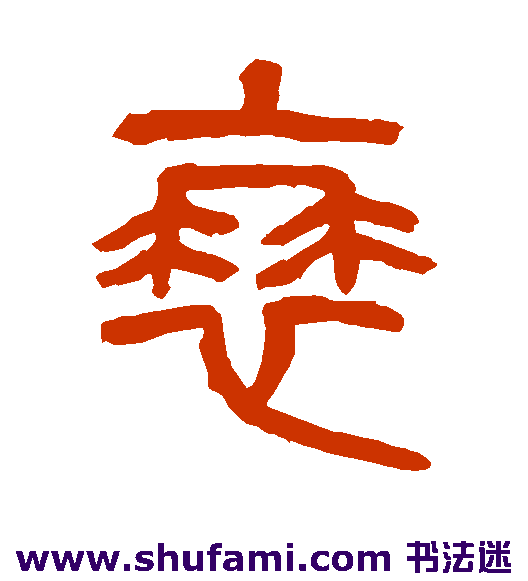 杨沂孙篆书书法作品欣赏