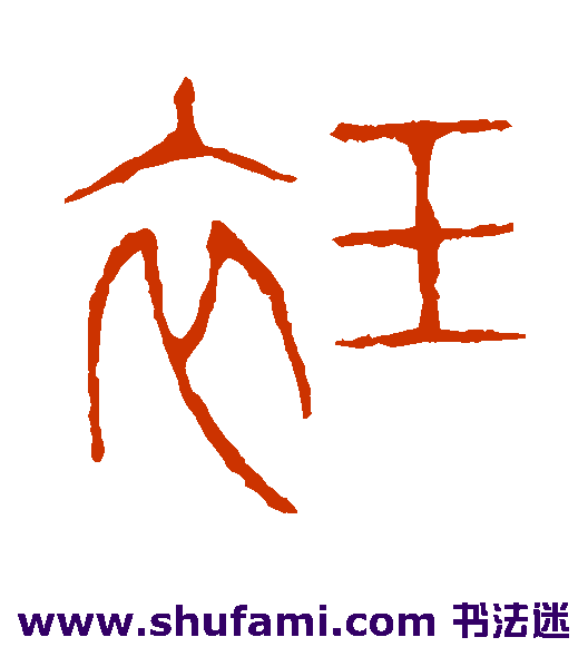 衽