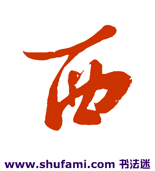 苏轼 草书 西