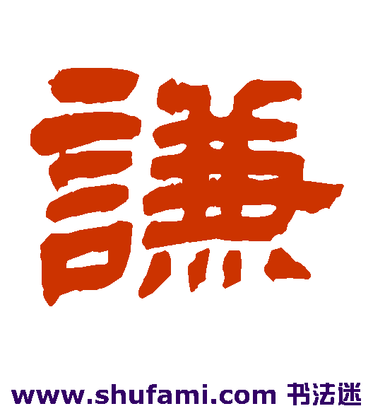 黄庭坚 隶书 谦