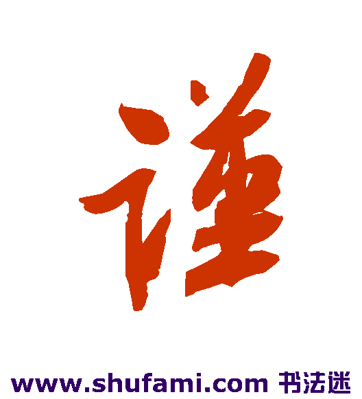 米芾行书书法作品欣赏