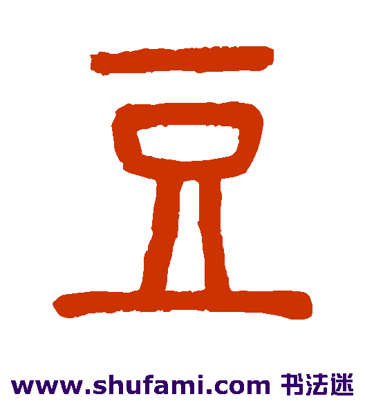 邓石如篆书书法作品欣赏