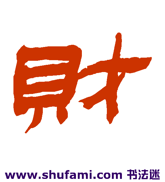 金农隶书书法作品欣赏
