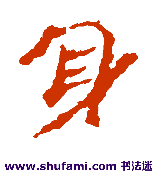 楼兰简隶书书法作品欣赏