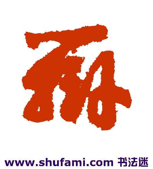 赵构草书书法作品欣赏
