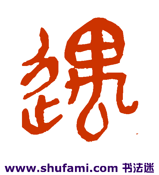 吴昌硕篆书书法作品欣赏