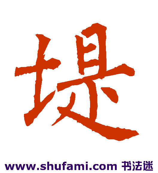 柳公权 楷书 堤