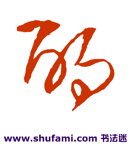 王铎草书书法作品欣赏