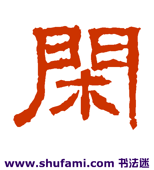 张朗碑隶书书法作品欣赏