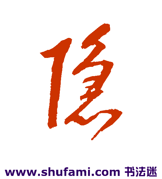 赵陶斋行书书法作品欣赏