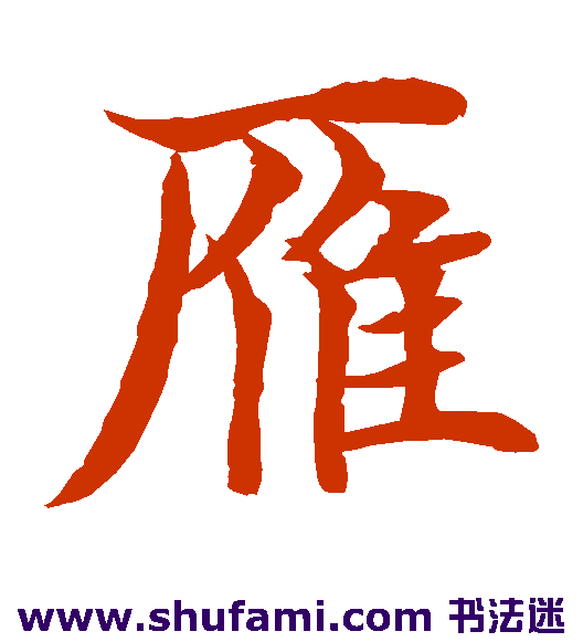 水岛修三楷书书法作品欣赏