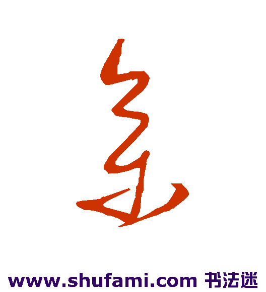 宋曹草书书法作品欣赏