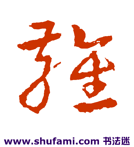 皇象草书书法作品欣赏