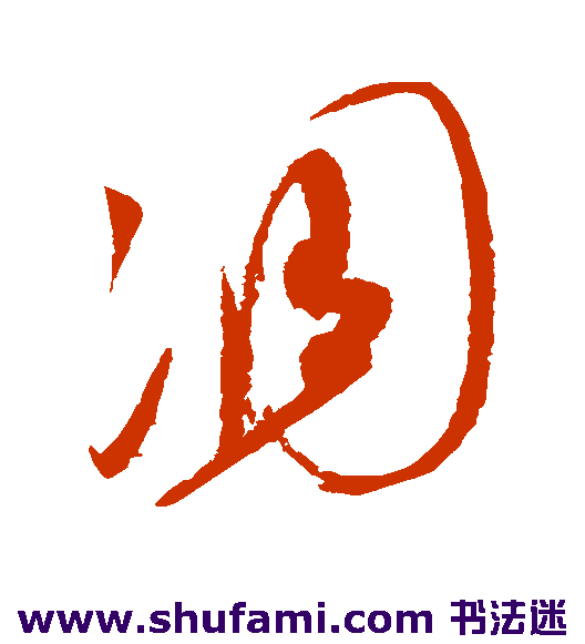 赵佶草书书法作品欣赏