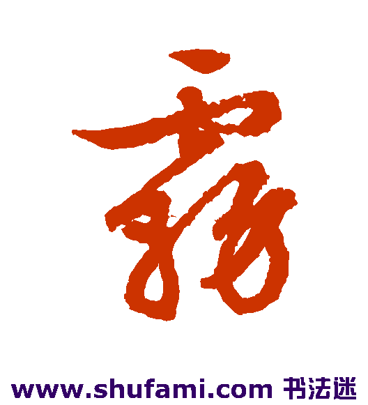 文征明 行书 雾