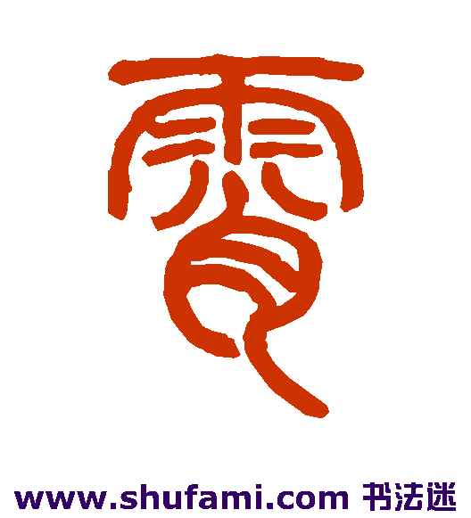 霄