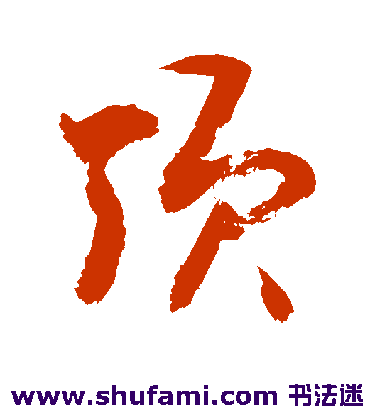 敬世江草书书法作品欣赏