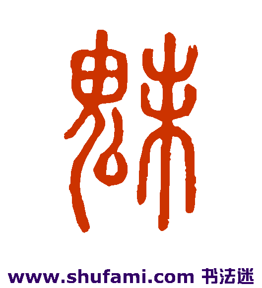 说文解字篆书书法作品欣赏