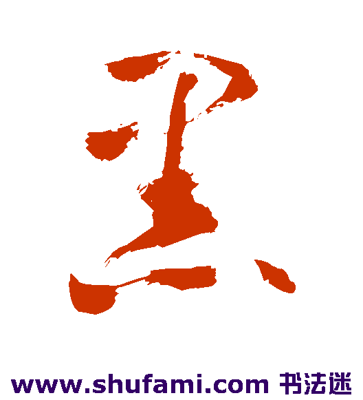 敬世江草书书法作品欣赏