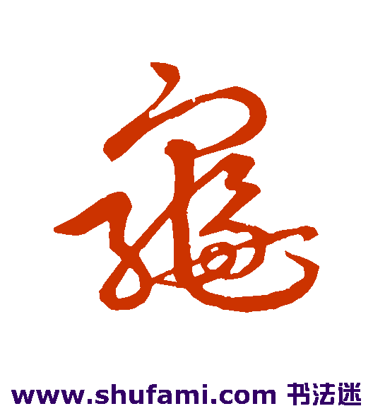 吴宽草书书法作品欣赏