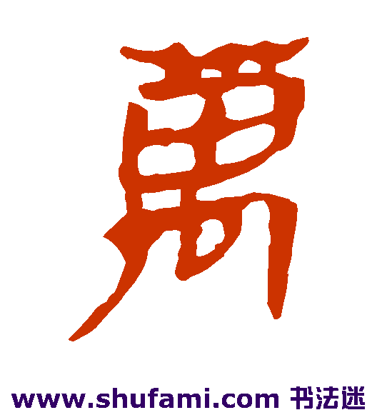 马王堆帛书隶书书法作品欣赏