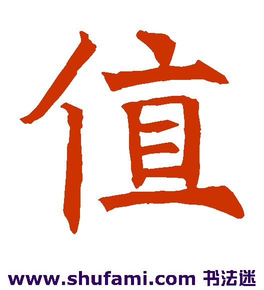 褚遂良楷书书法作品欣赏