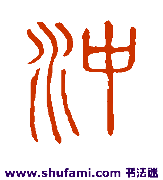 说文解字篆书书法作品欣赏