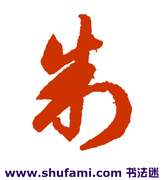 智永 草书 制