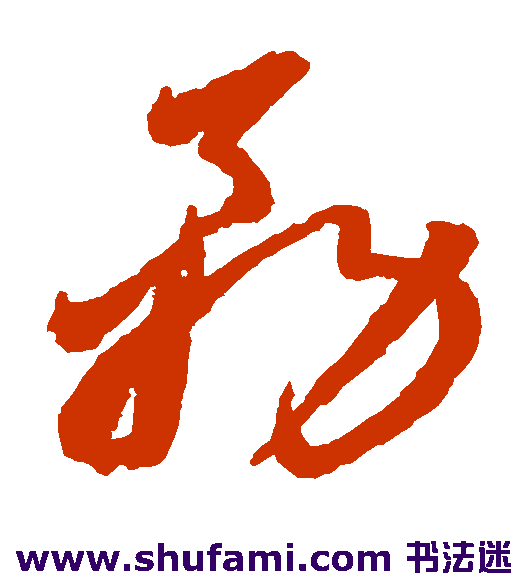 李怀琳草书书法作品欣赏