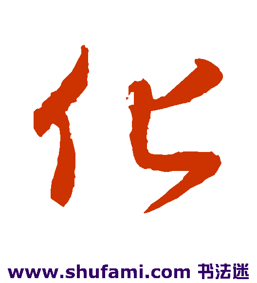 王羲之行书书法作品欣赏
