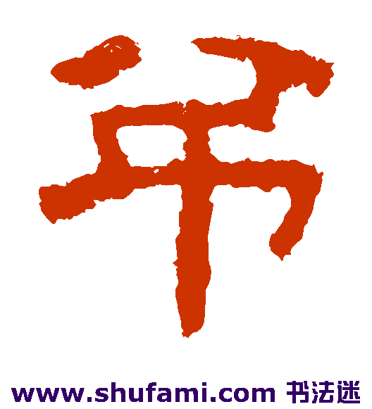 衡方碑 隶书 吊