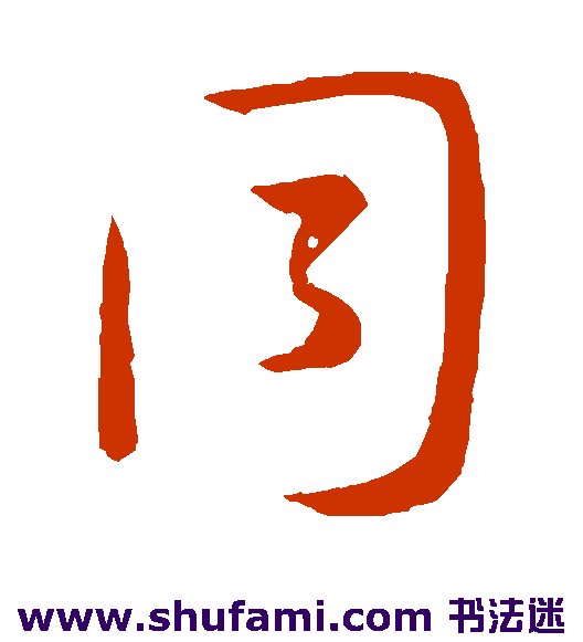 孙过庭草书书法作品欣赏