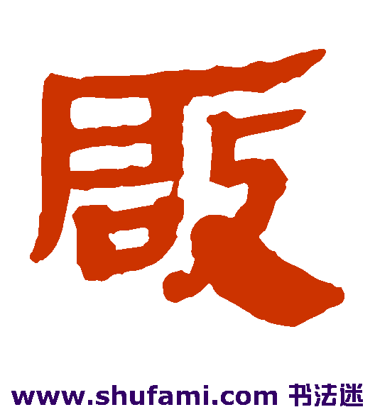 马王堆帛书隶书书法作品欣赏