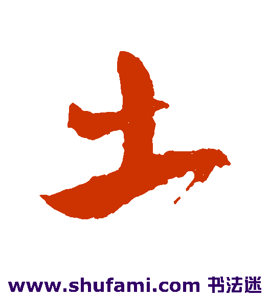 颜真卿行书书法作品欣赏