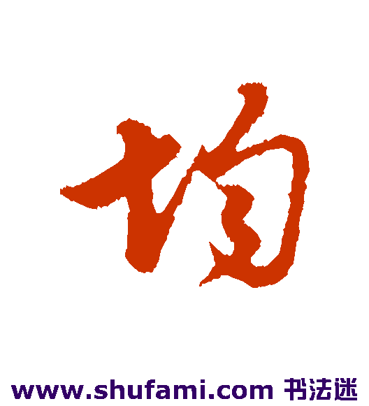 管道升行书书法作品欣赏