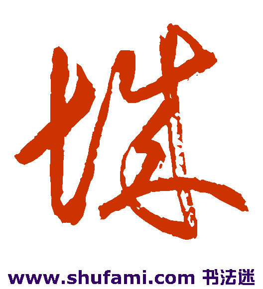 空海草书书法作品欣赏