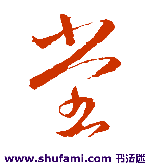王羲之草书书法作品欣赏