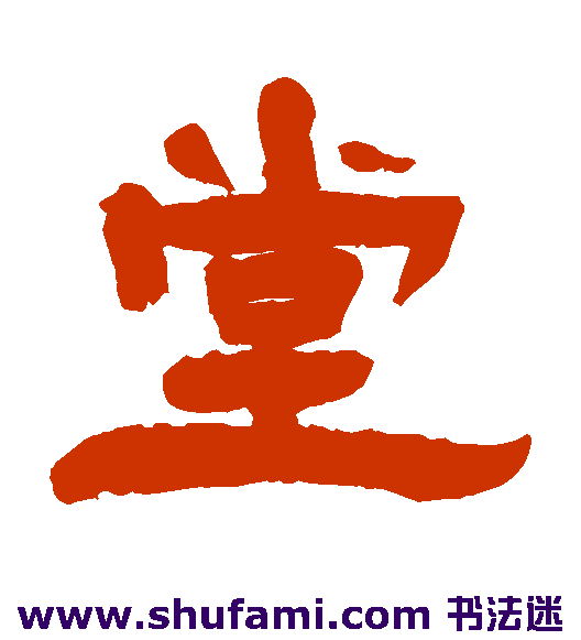 杨岘隶书书法作品欣赏