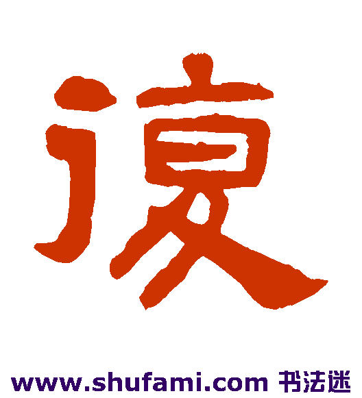 吴隐 隶书 复