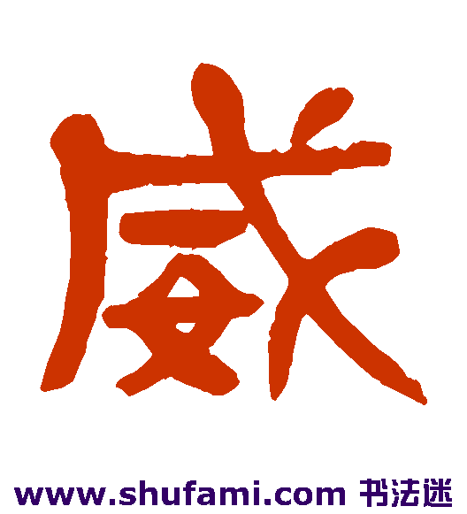 杨沂孙 隶书 威