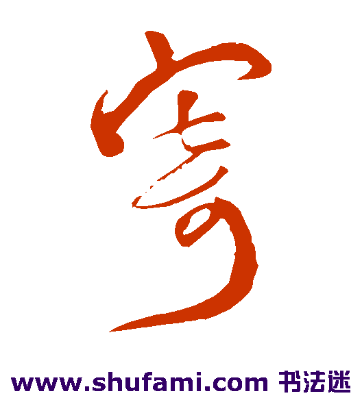 苏舜钦草书书法作品欣赏