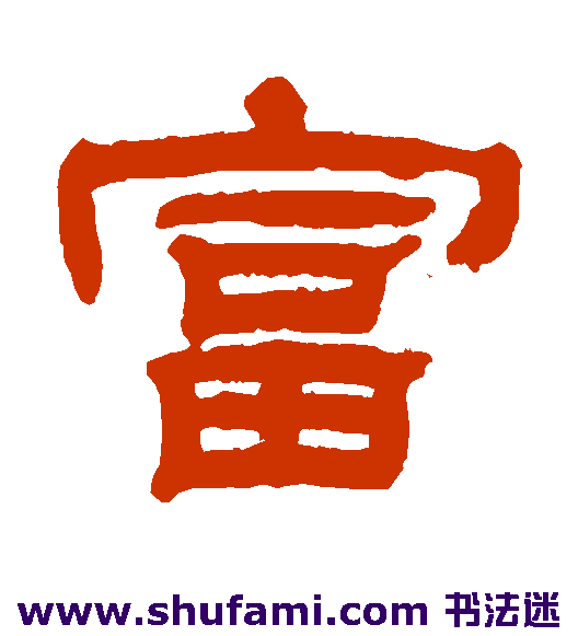 江德地 隶书 富