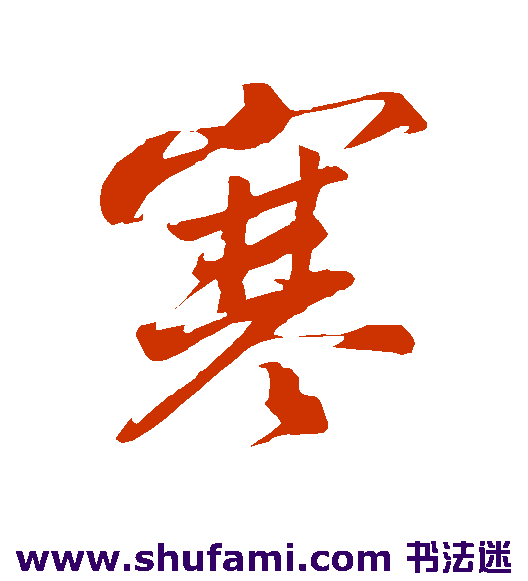 韩绎行书书法作品欣赏