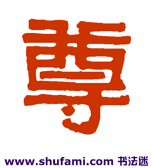 沈兆霖 隶书 尊